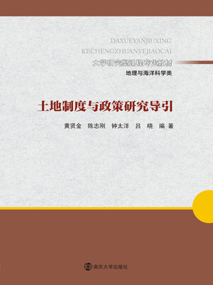 cover image of 土地制度与政策研究导引